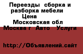 Переезды, сборка и разборка мебели  › Цена ­ 2 000 - Московская обл., Москва г. Авто » Услуги   